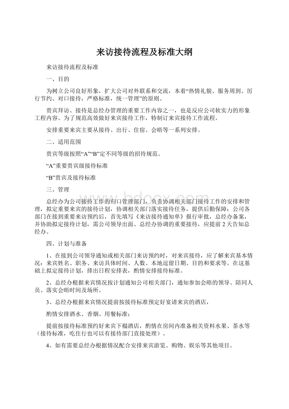 来访接待流程及标准大纲.docx_第1页