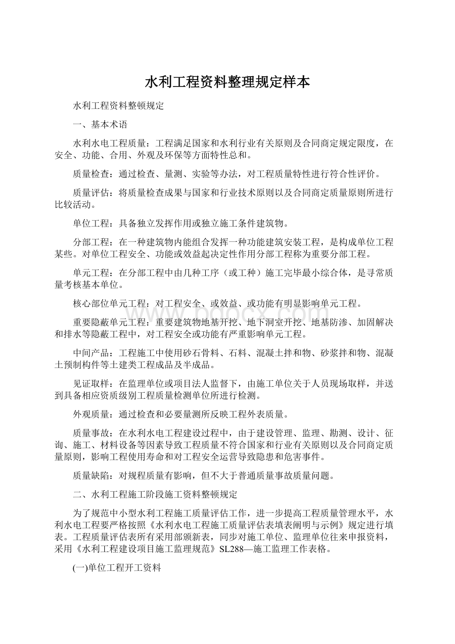 水利工程资料整理规定样本Word格式文档下载.docx_第1页