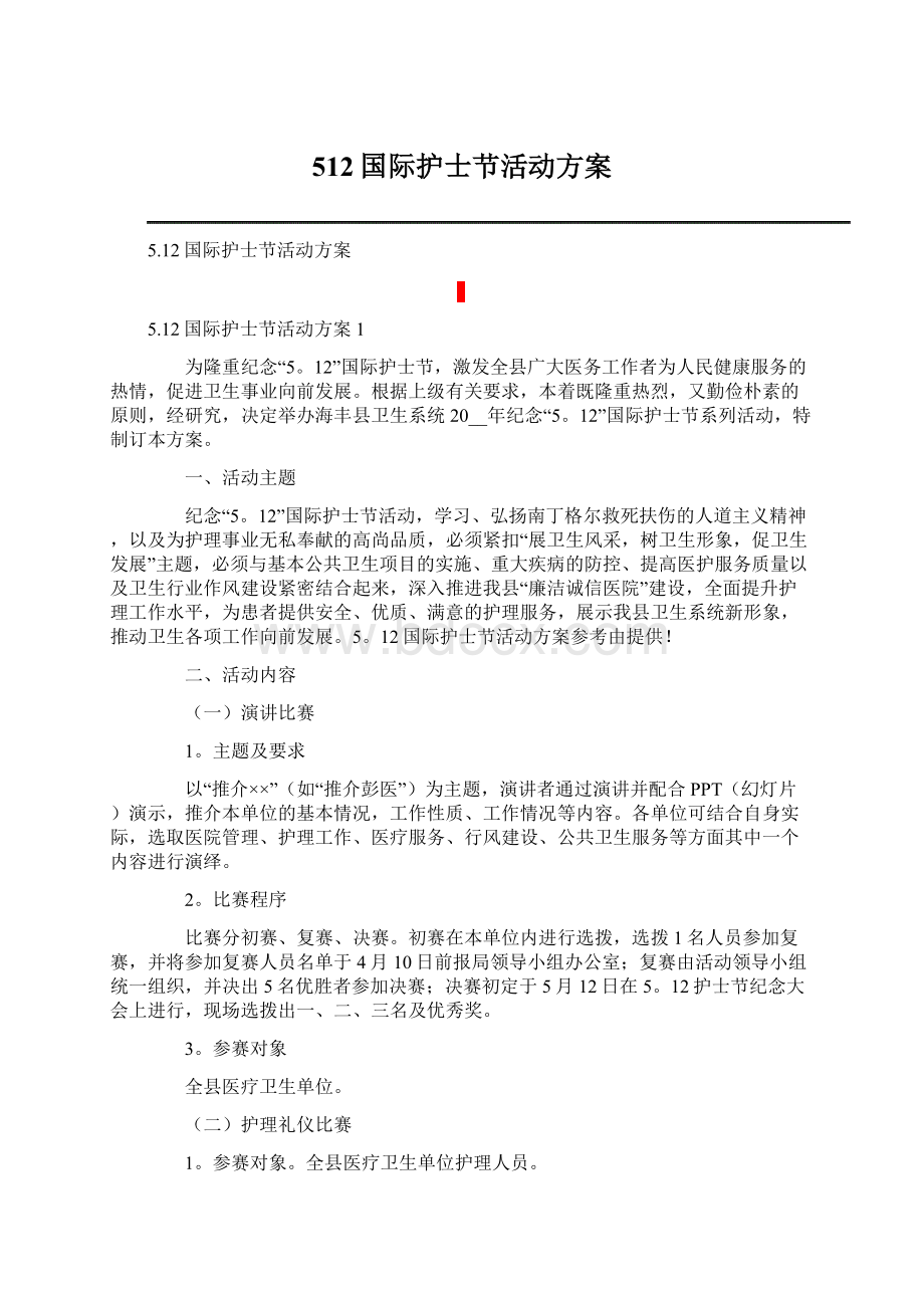 512国际护士节活动方案Word文件下载.docx_第1页