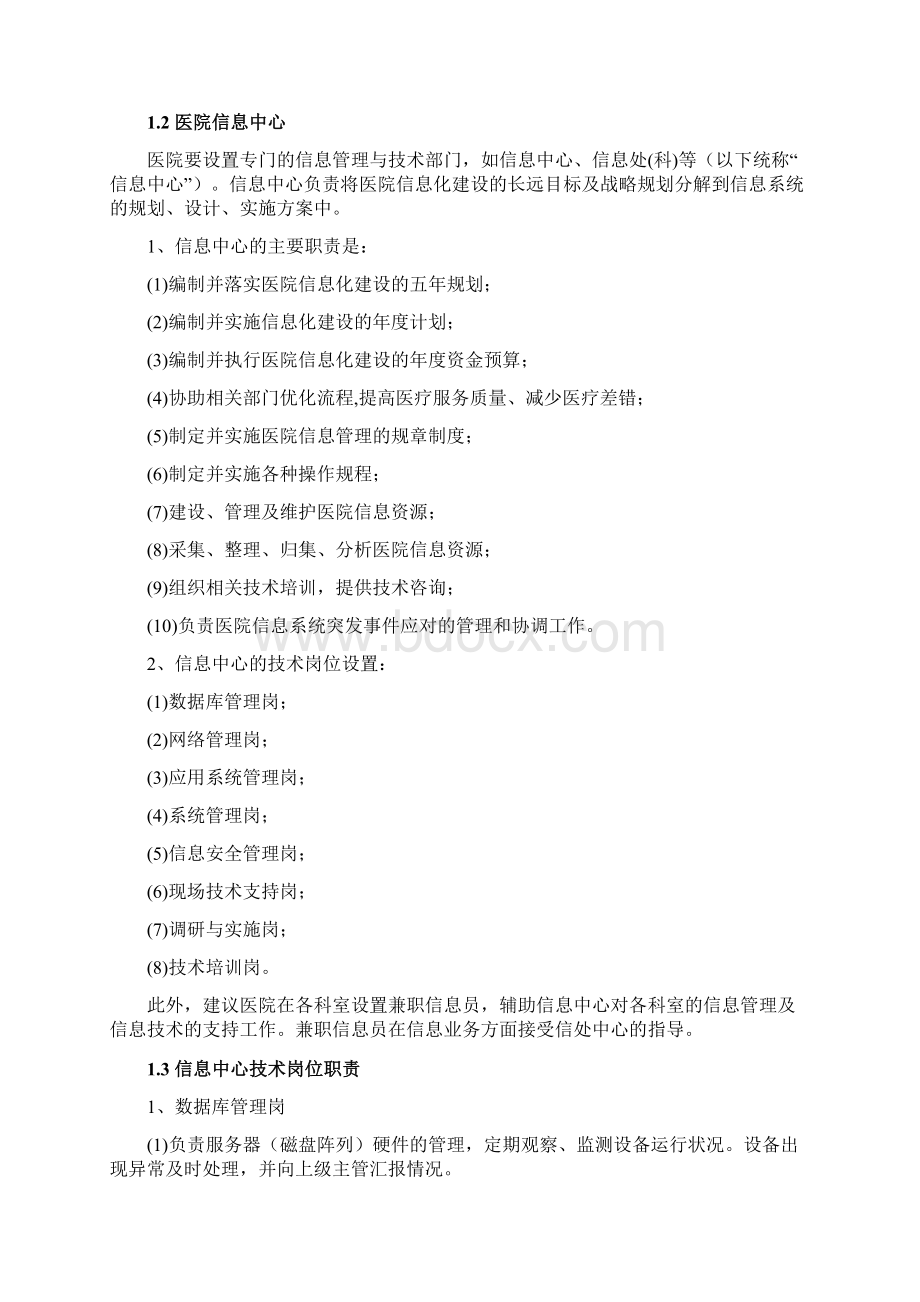 医院运维管理Word下载.docx_第2页