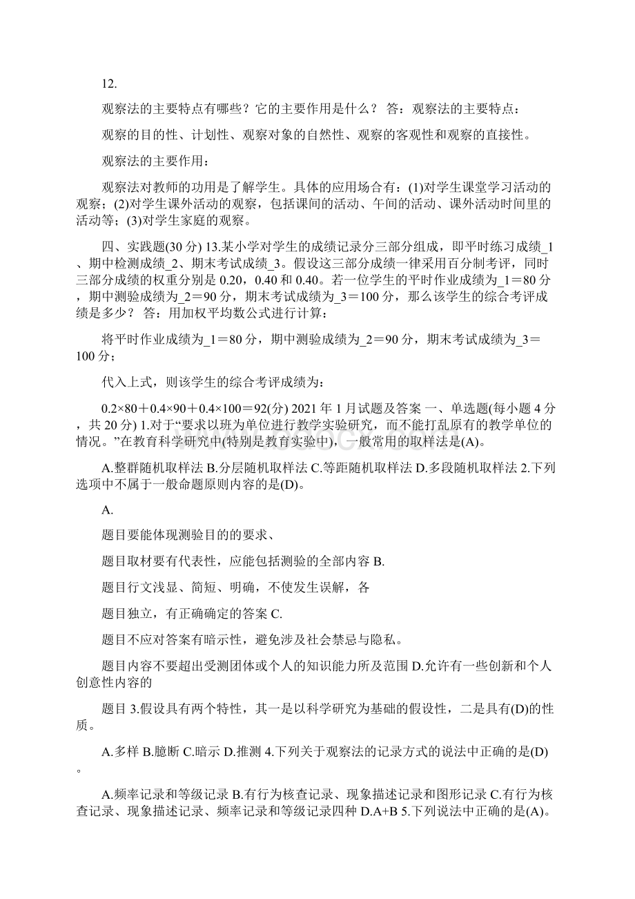 国开中央电大学前教育本科《学前教育科研方法》十年期末考试题库Word文档格式.docx_第2页