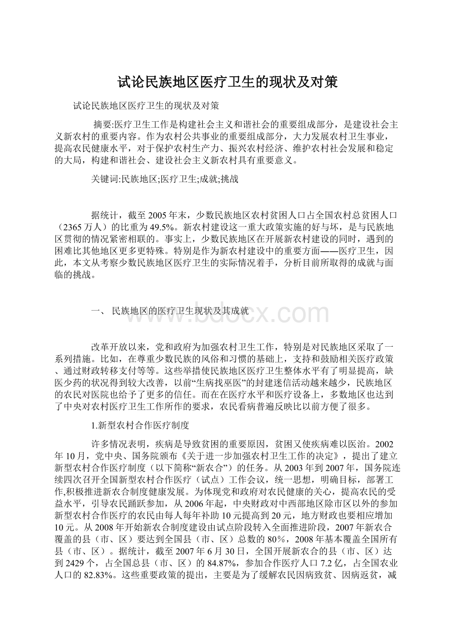 试论民族地区医疗卫生的现状及对策.docx_第1页