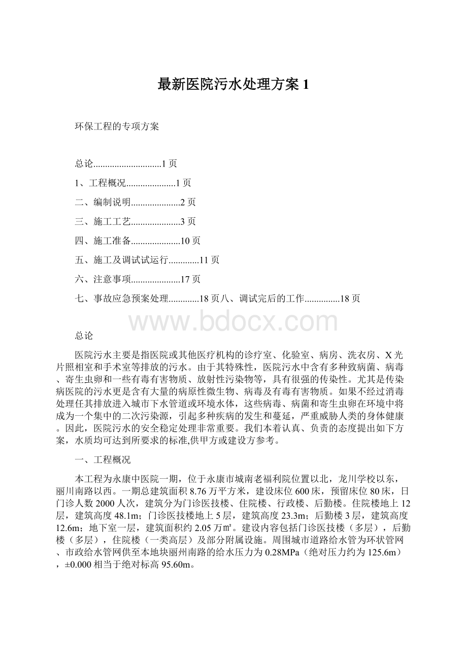 最新医院污水处理方案1.docx