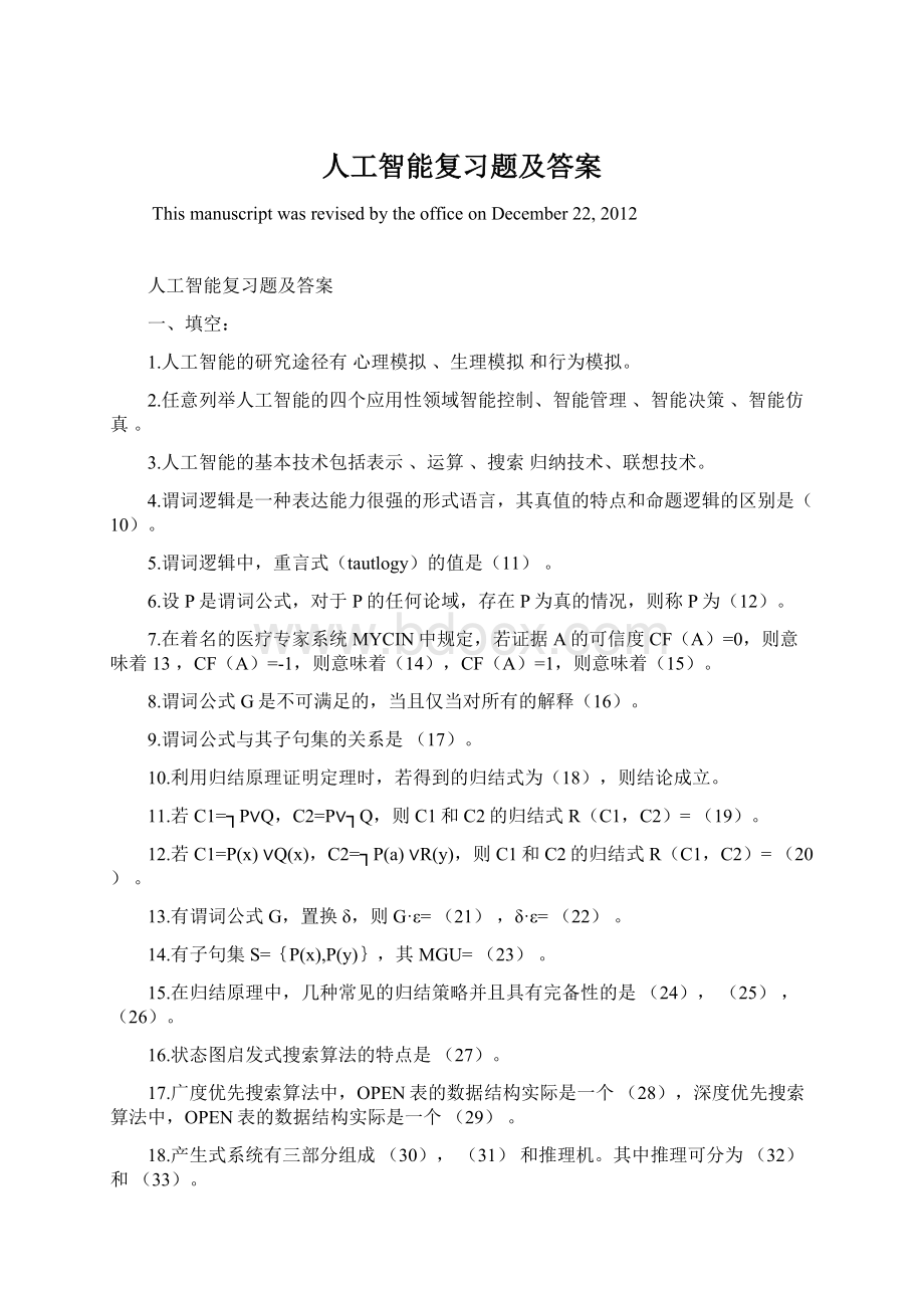 人工智能复习题及答案Word格式.docx