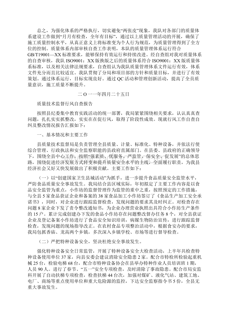 质量体系审核自查报告与质量技术监督行风自查报告汇编.docx_第2页