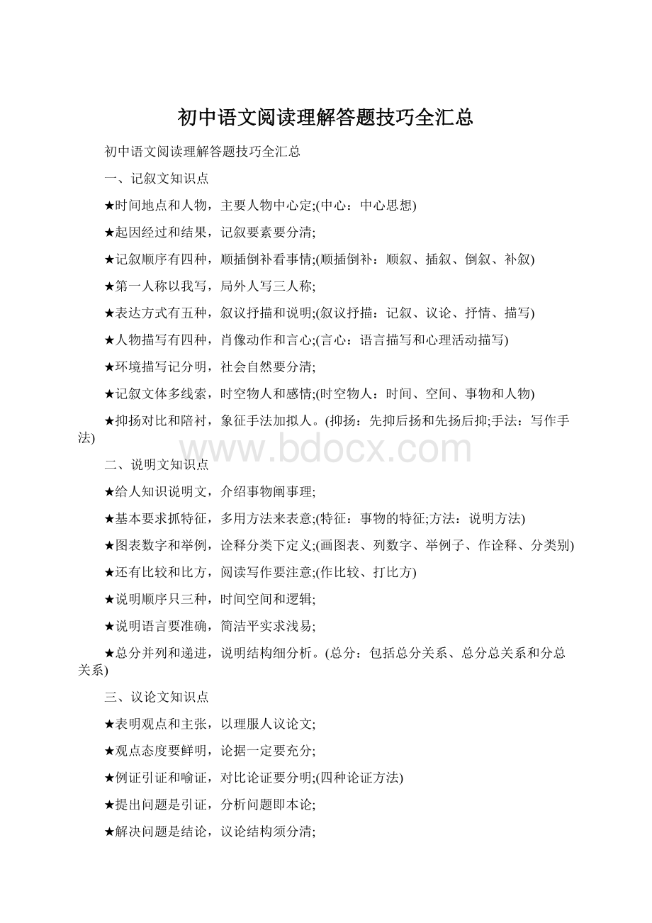 初中语文阅读理解答题技巧全汇总Word文件下载.docx