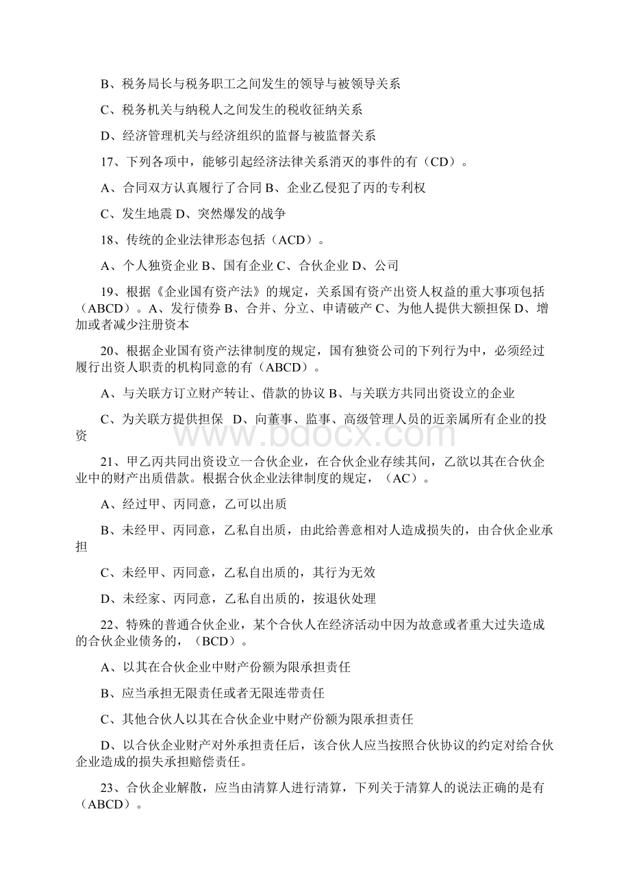 经济法学多项选择题Word文档格式.docx_第3页