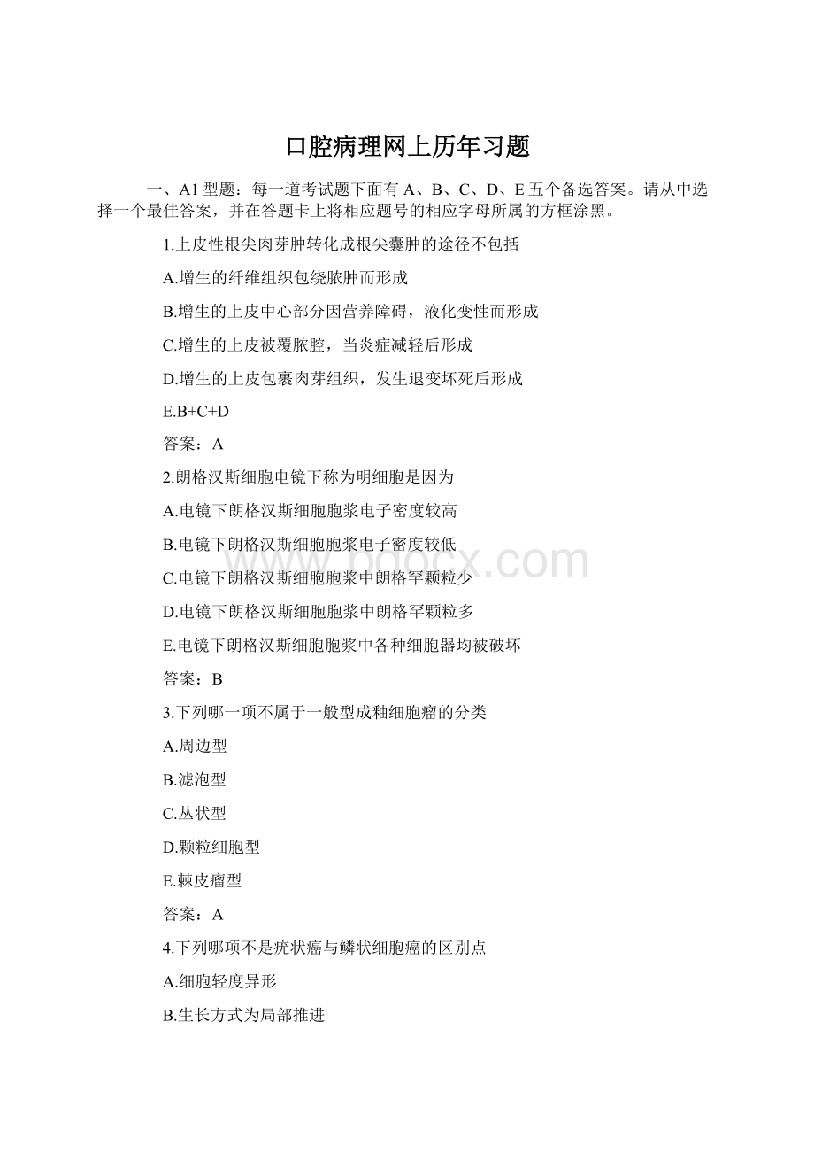 口腔病理网上历年习题Word文档下载推荐.docx