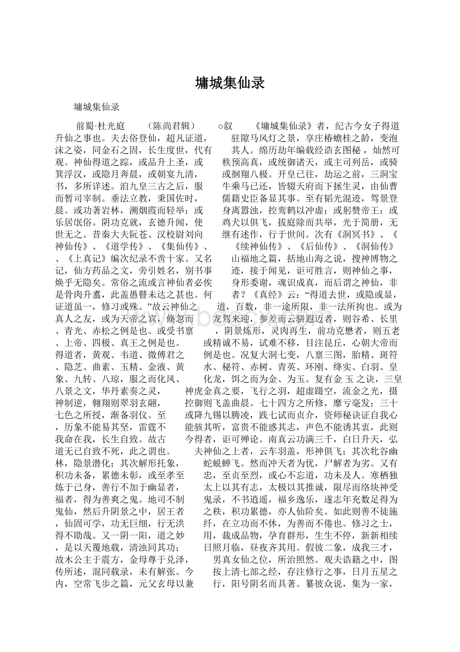 墉城集仙录.docx_第1页