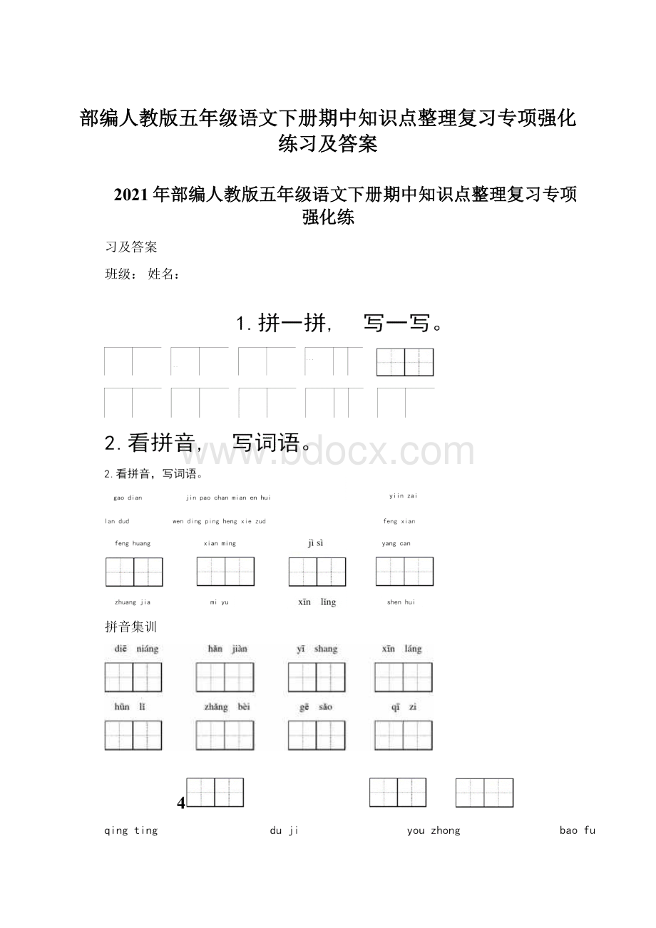 部编人教版五年级语文下册期中知识点整理复习专项强化练习及答案Word文件下载.docx