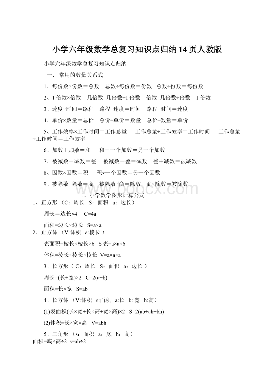 小学六年级数学总复习知识点归纳14页人教版.docx_第1页