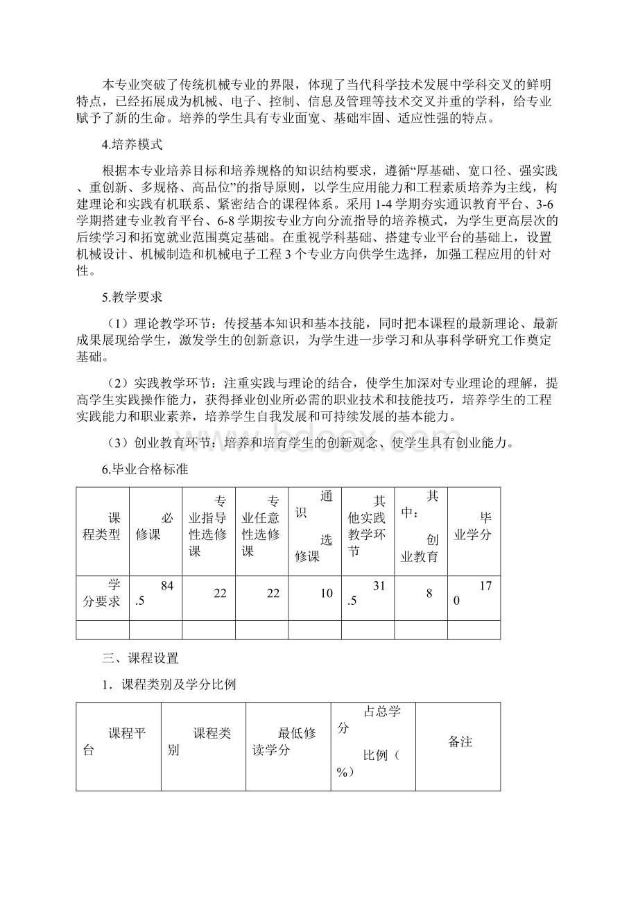 机械设计制造及其自动化人才培养方案29版2993Word格式.docx_第2页