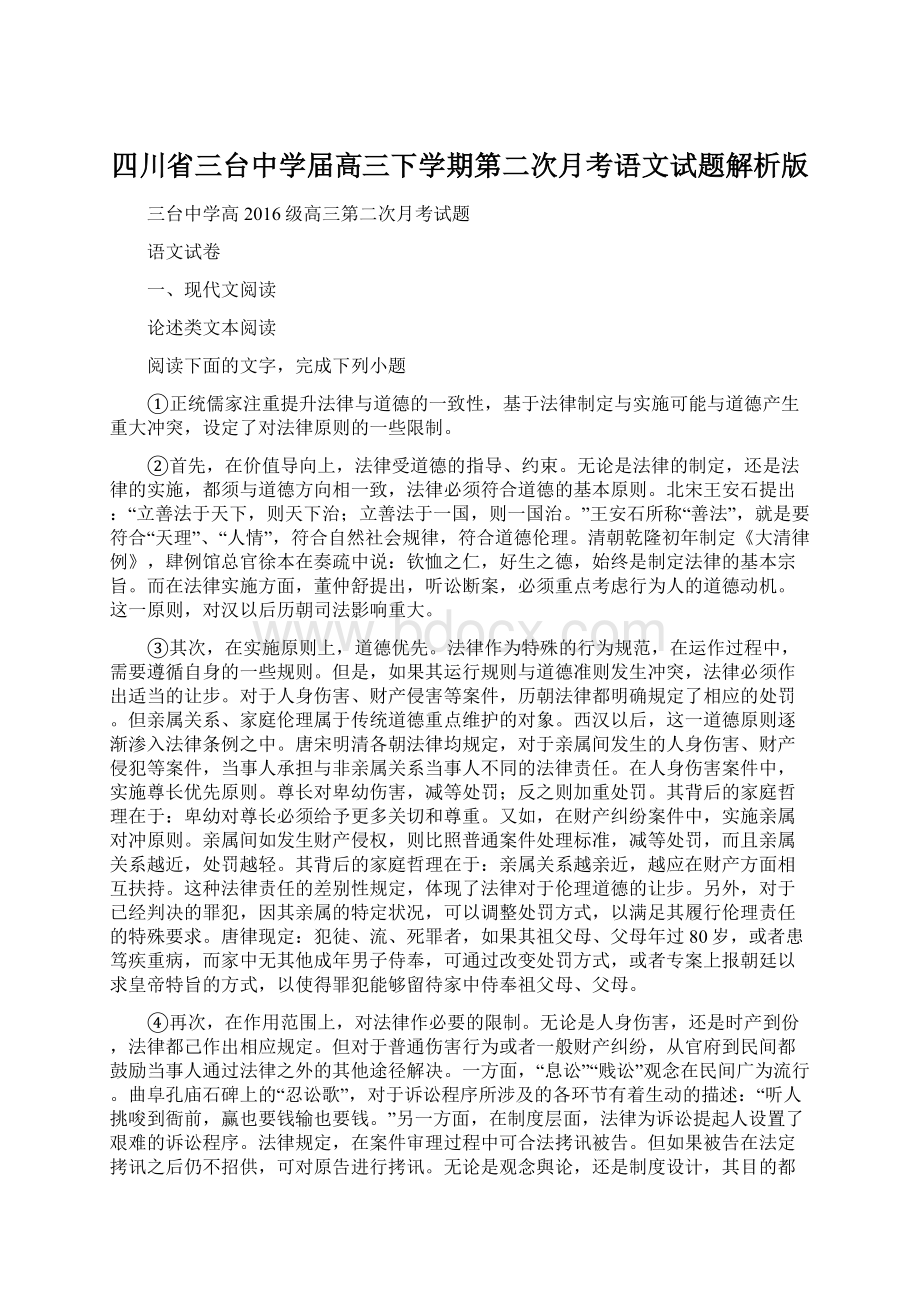 四川省三台中学届高三下学期第二次月考语文试题解析版Word文件下载.docx