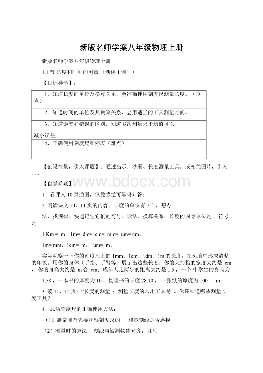 新版名师学案八年级物理上册Word下载.docx