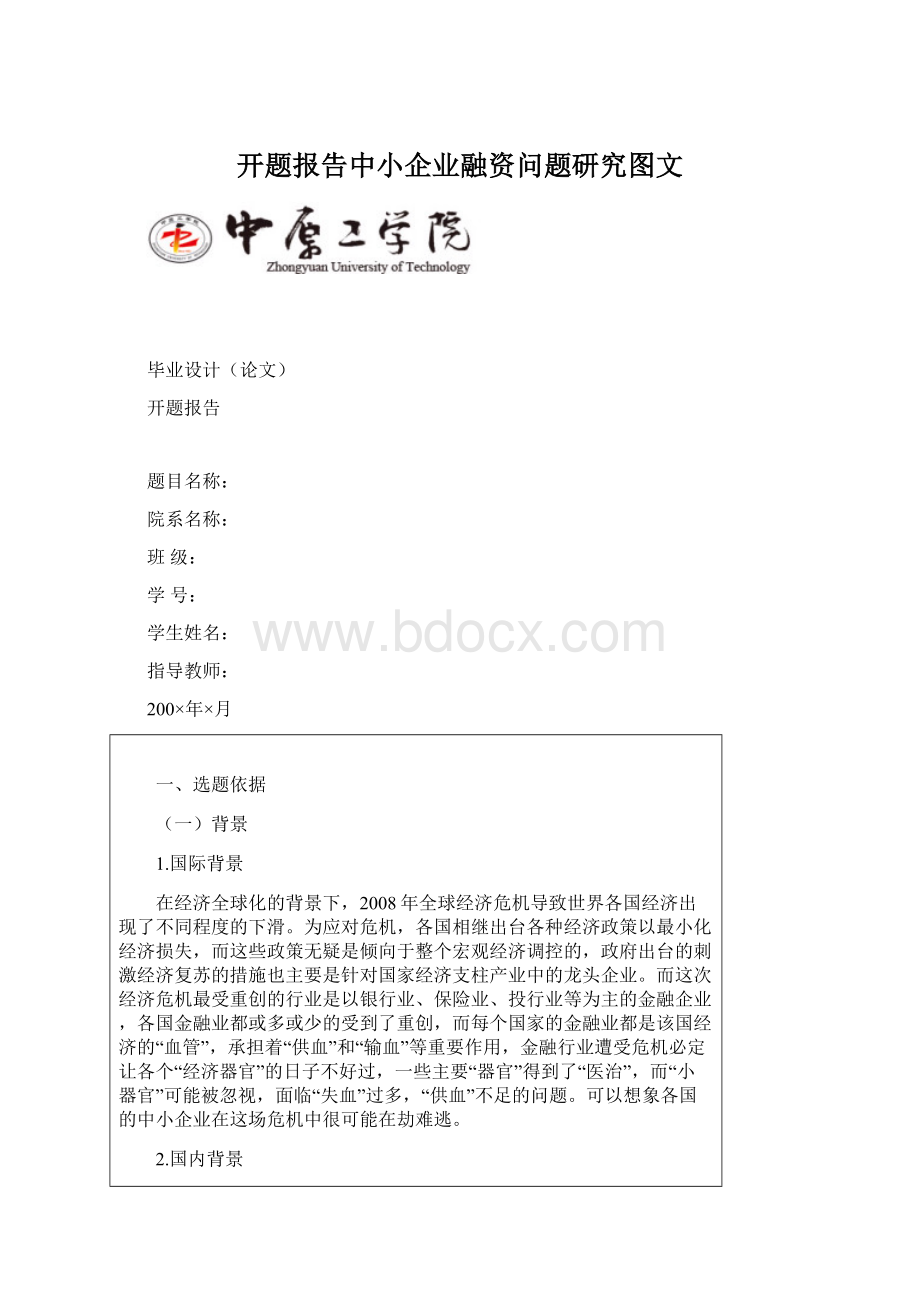 开题报告中小企业融资问题研究图文.docx