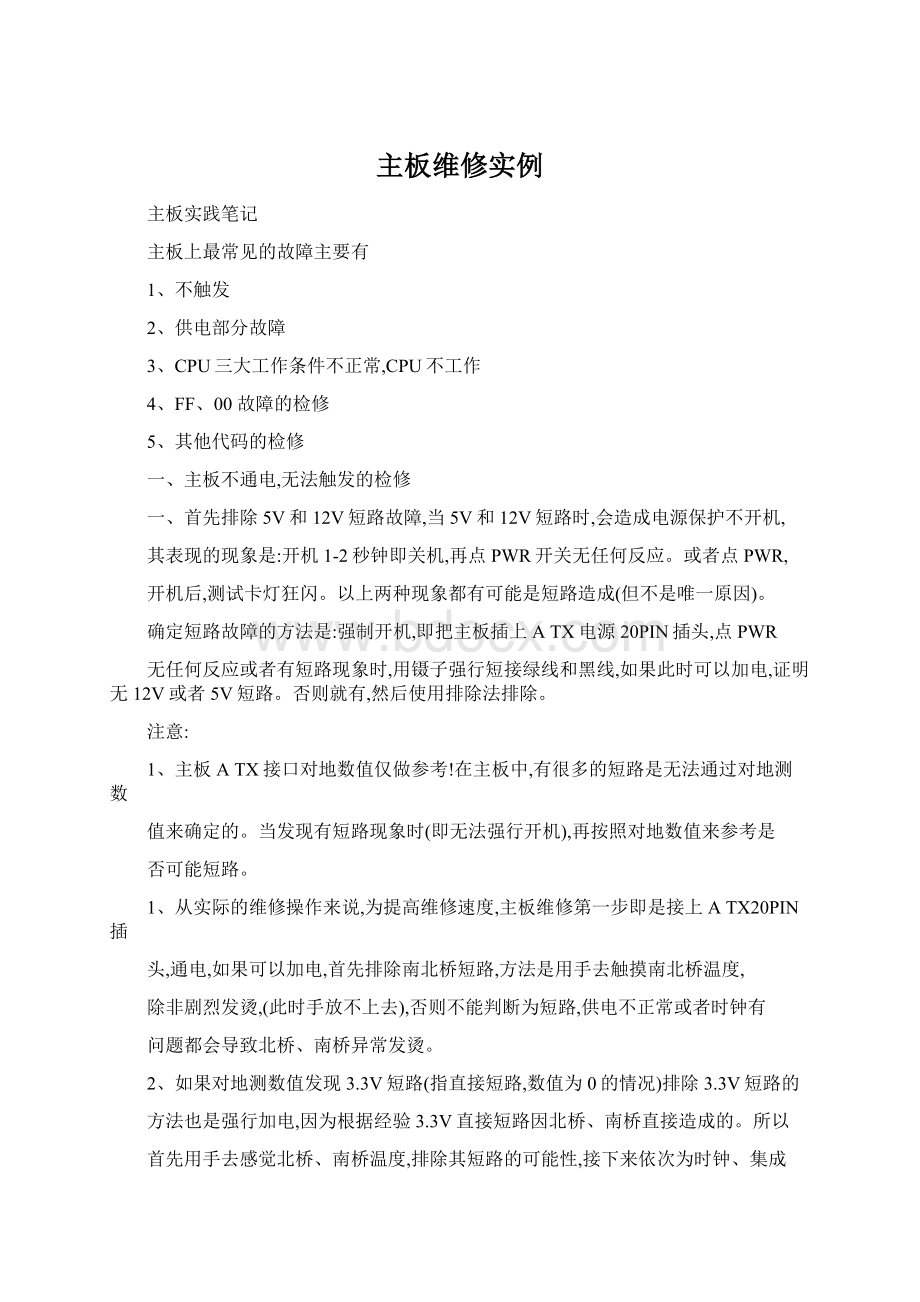 主板维修实例Word格式文档下载.docx_第1页