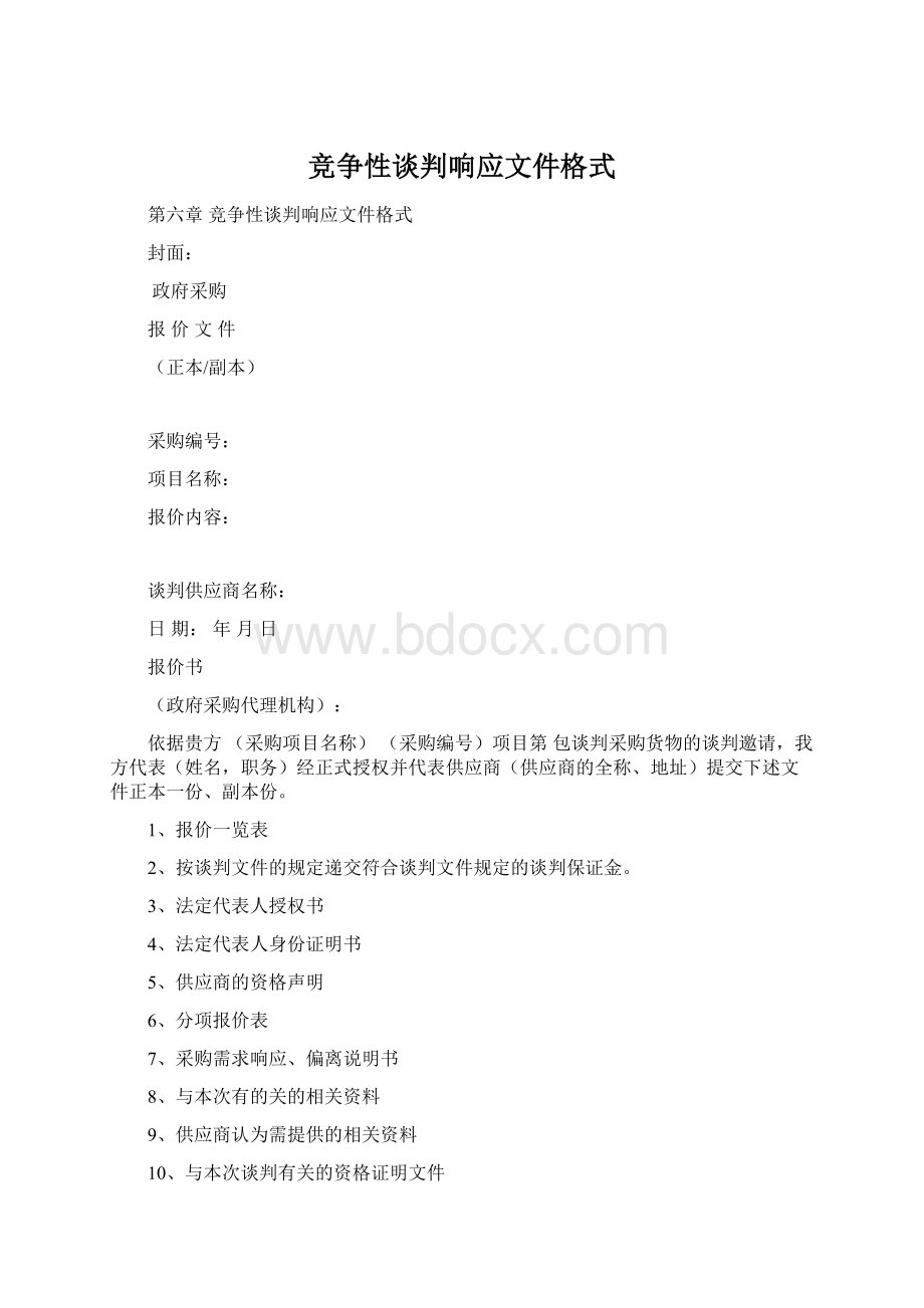 竞争性谈判响应文件格式.docx