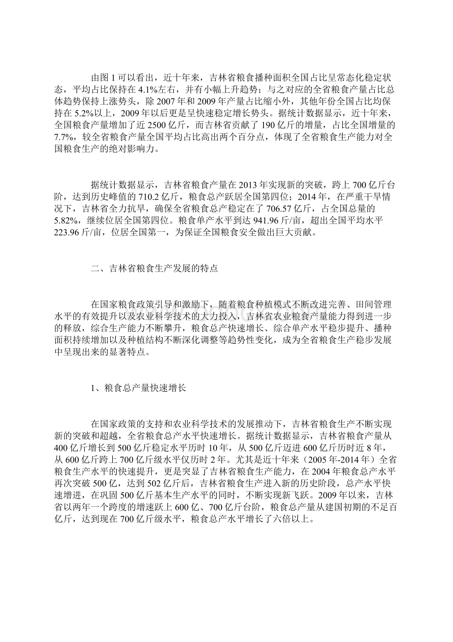 在农业发展新常态下吉林省粮食安全问题探讨.docx_第2页