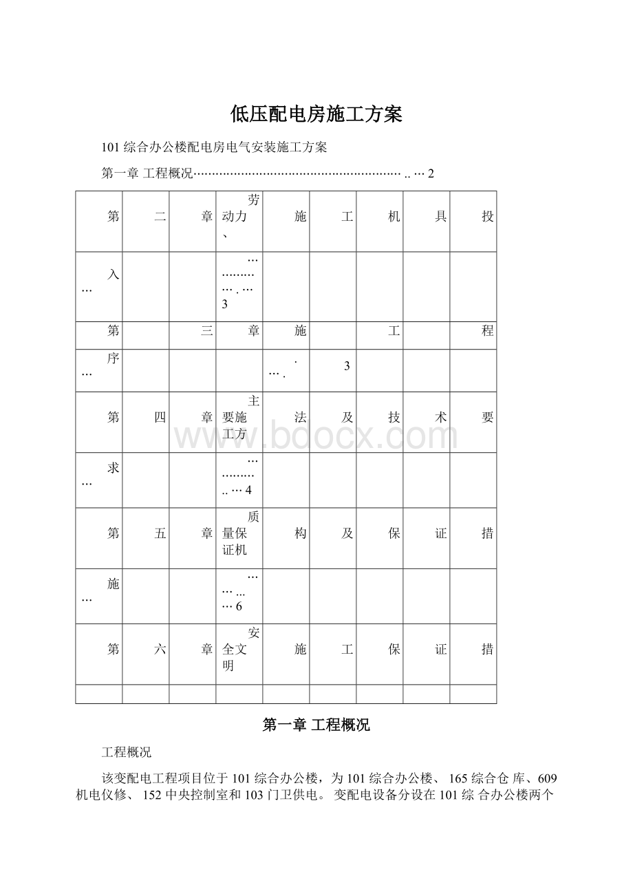 低压配电房施工方案.docx_第1页