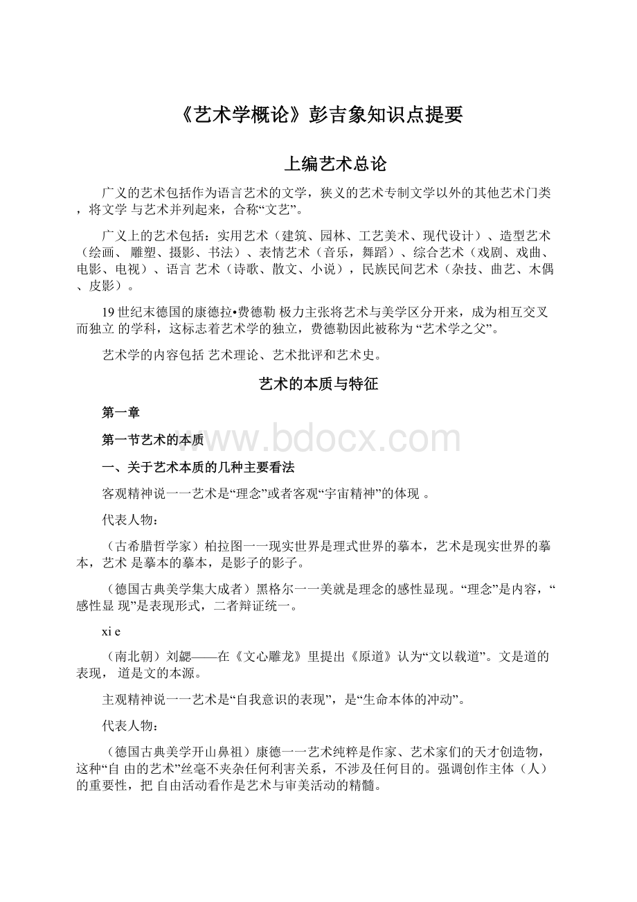 《艺术学概论》彭吉象知识点提要文档格式.docx_第1页