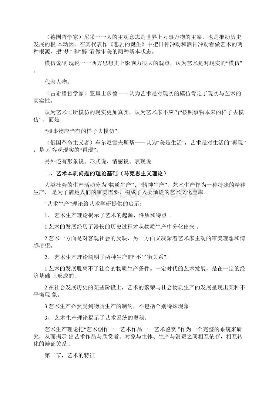 《艺术学概论》彭吉象知识点提要文档格式.docx_第2页