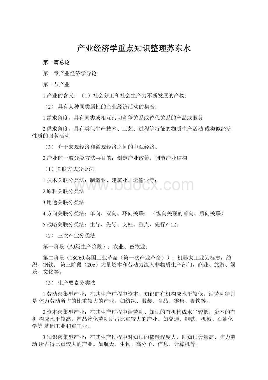 产业经济学重点知识整理苏东水.docx_第1页