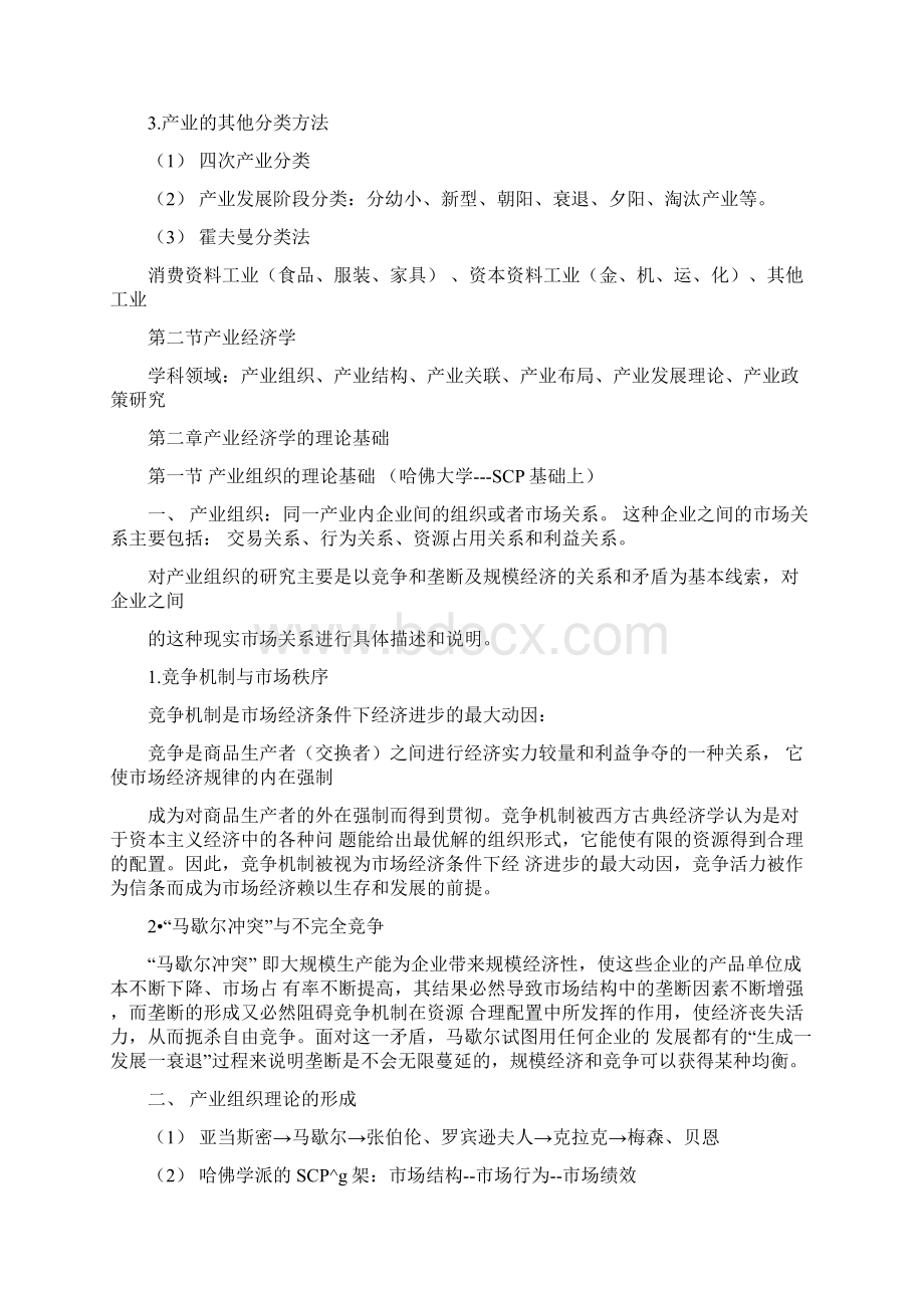 产业经济学重点知识整理苏东水.docx_第2页