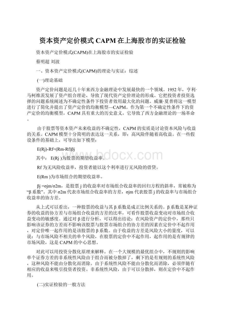 资本资产定价模式CAPM在上海股市的实证检验Word格式文档下载.docx_第1页