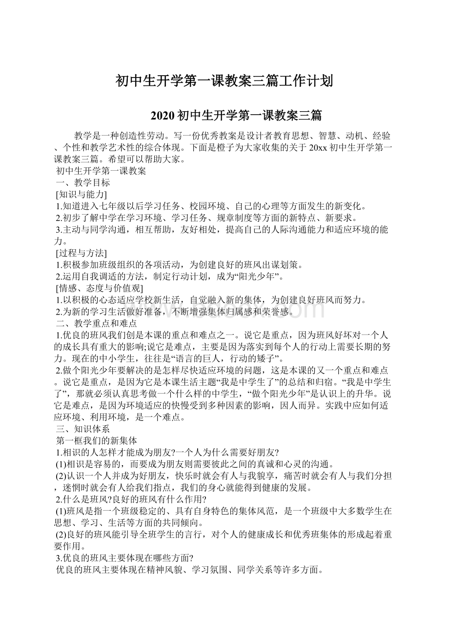 初中生开学第一课教案三篇工作计划.docx_第1页