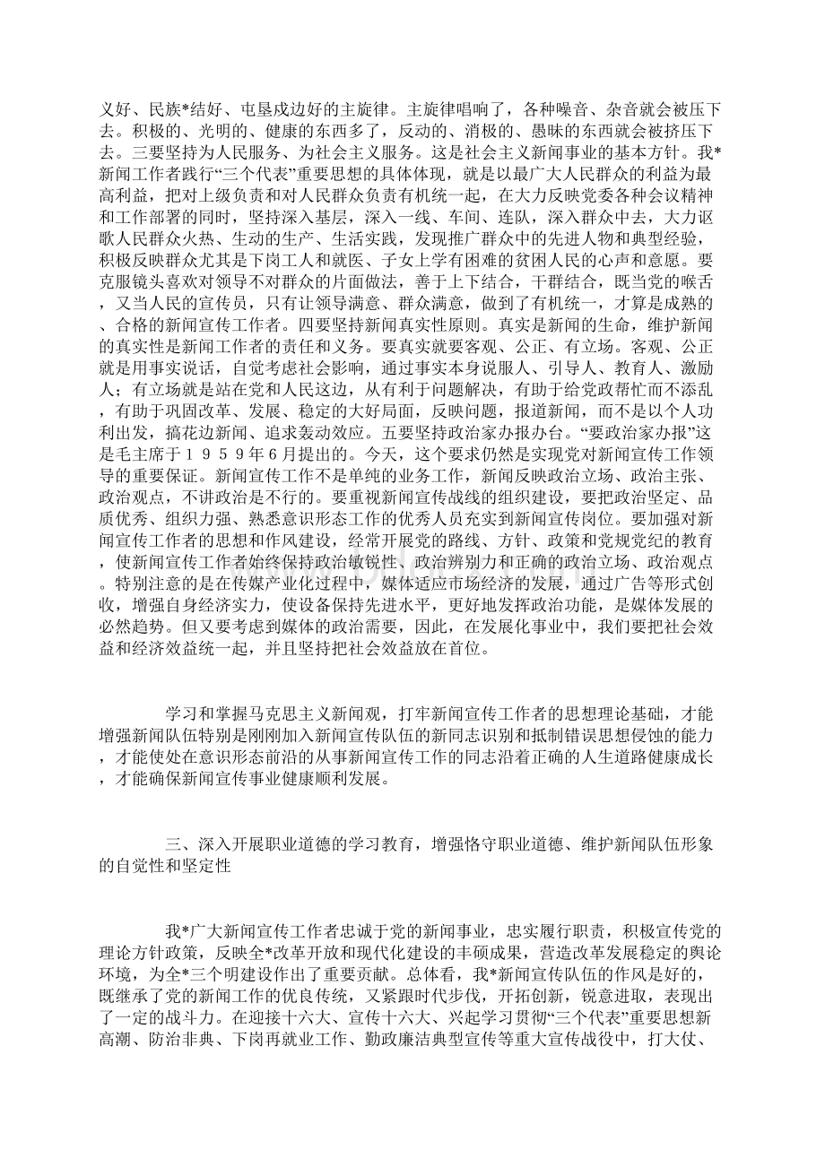 努力做合格的新闻宣传工作者.docx_第3页