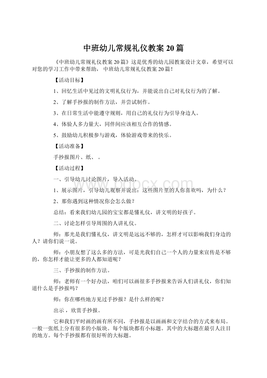 中班幼儿常规礼仪教案20篇.docx_第1页