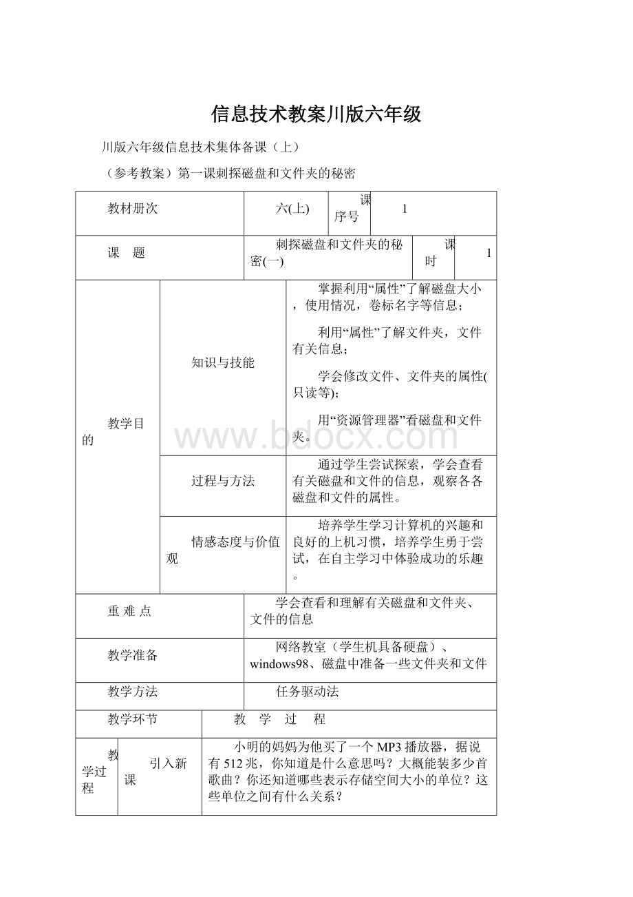 信息技术教案川版六年级.docx