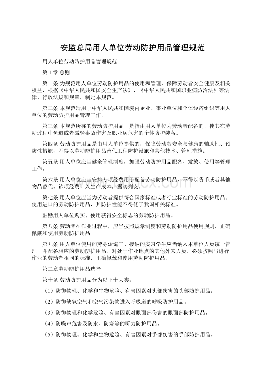 安监总局用人单位劳动防护用品管理规范Word文件下载.docx