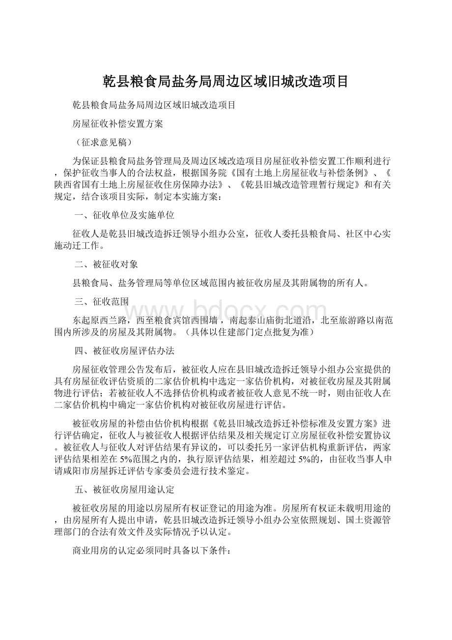 乾县粮食局盐务局周边区域旧城改造项目Word下载.docx_第1页