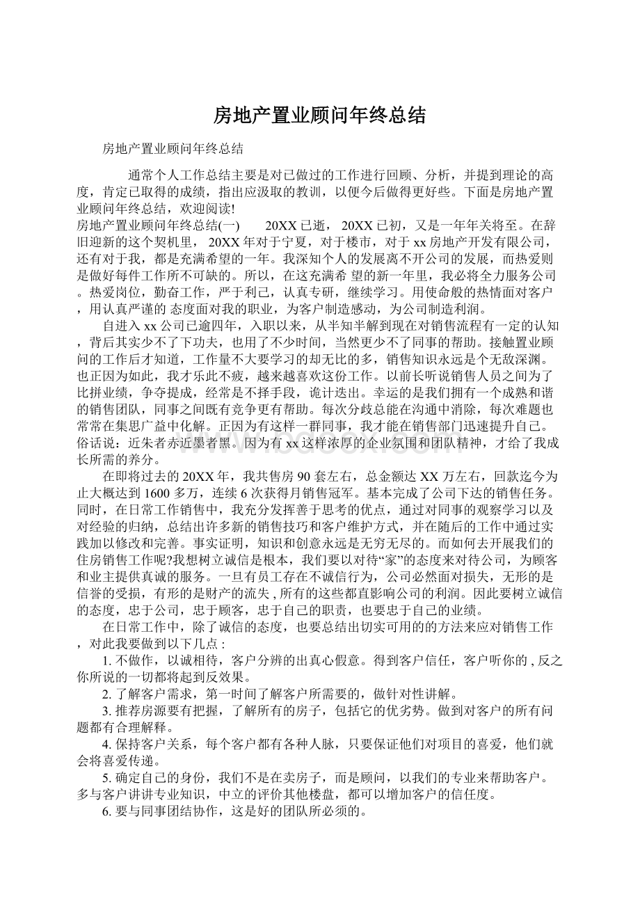 房地产置业顾问年终总结Word文件下载.docx