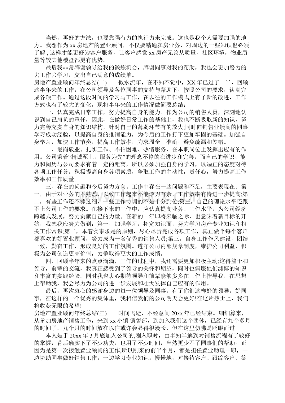 房地产置业顾问年终总结.docx_第2页