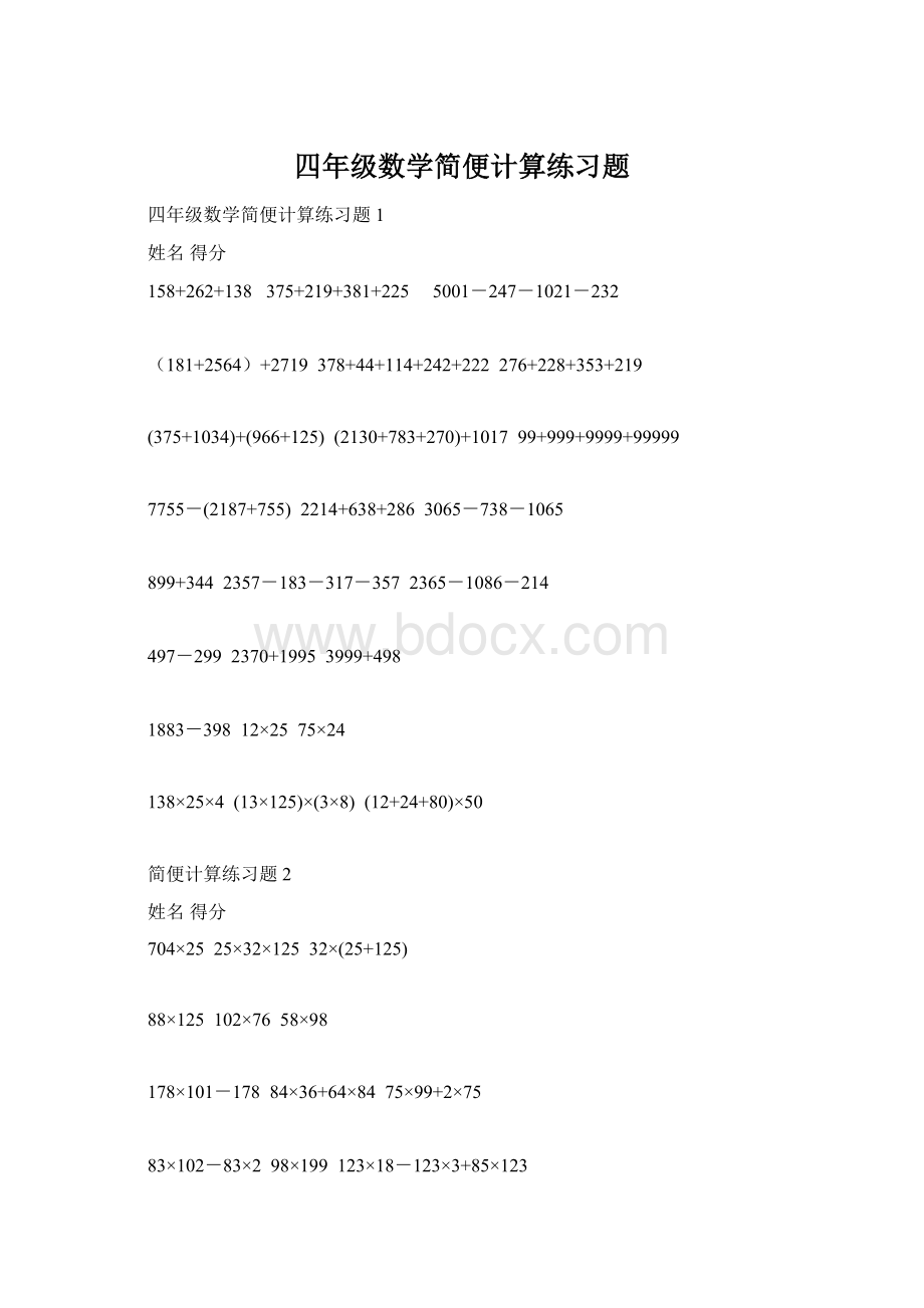 四年级数学简便计算练习题.docx_第1页