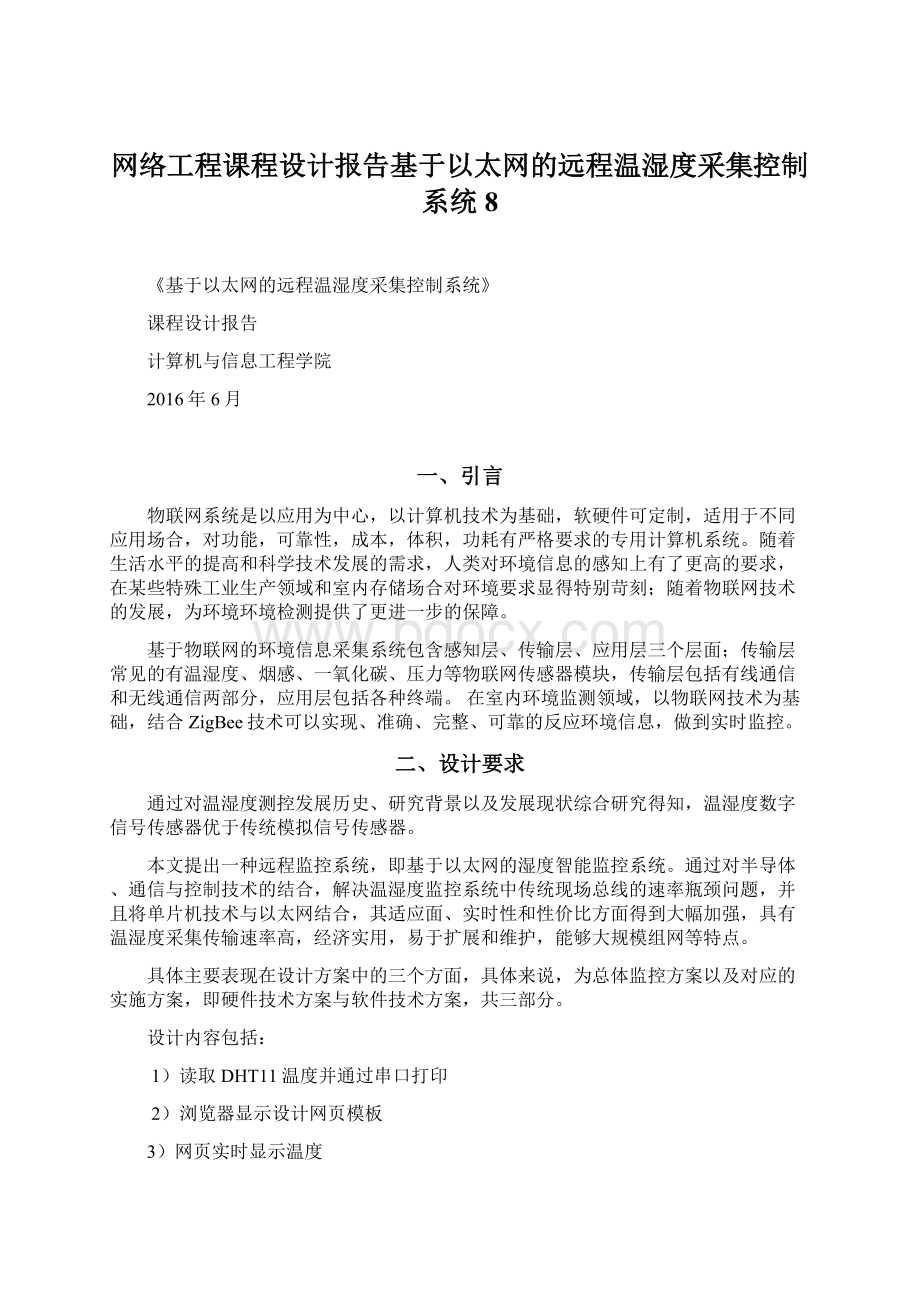 网络工程课程设计报告基于以太网的远程温湿度采集控制系统 8.docx