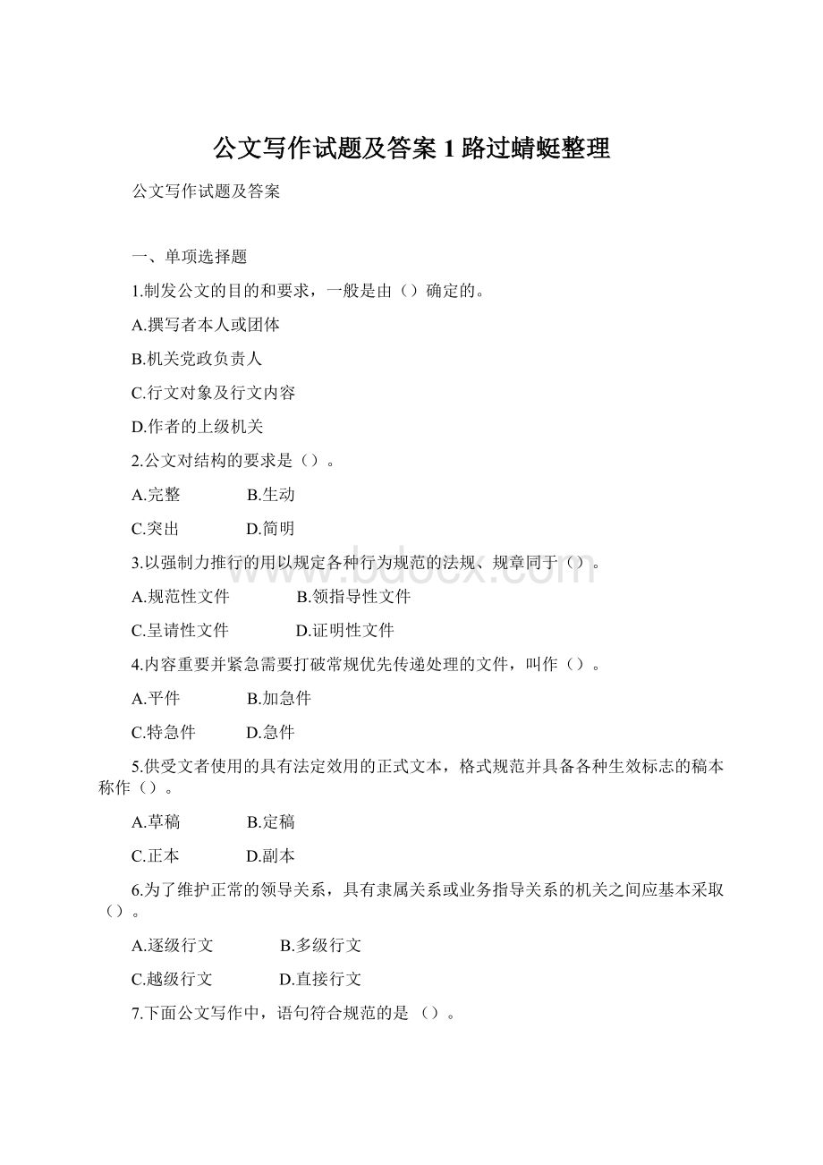 公文写作试题及答案1路过蜻蜓整理.docx