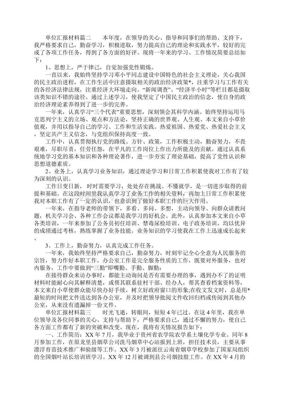 单位员工年终工作汇报材料范文文档格式.docx_第2页