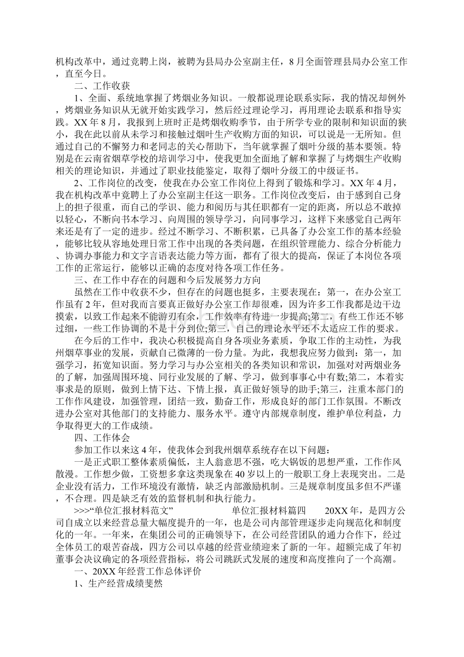 单位员工年终工作汇报材料范文文档格式.docx_第3页