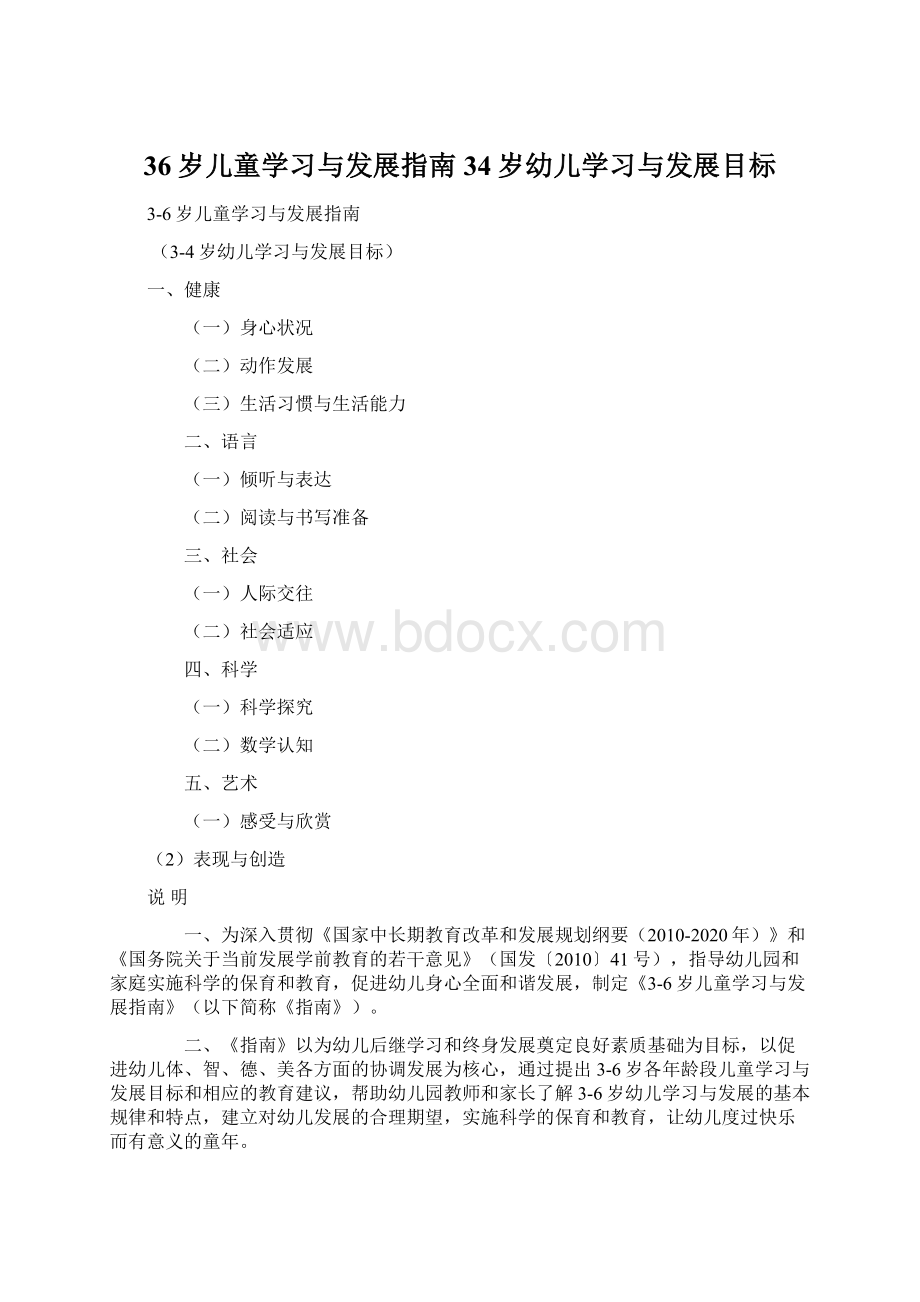 36岁儿童学习与发展指南34岁幼儿学习与发展目标.docx