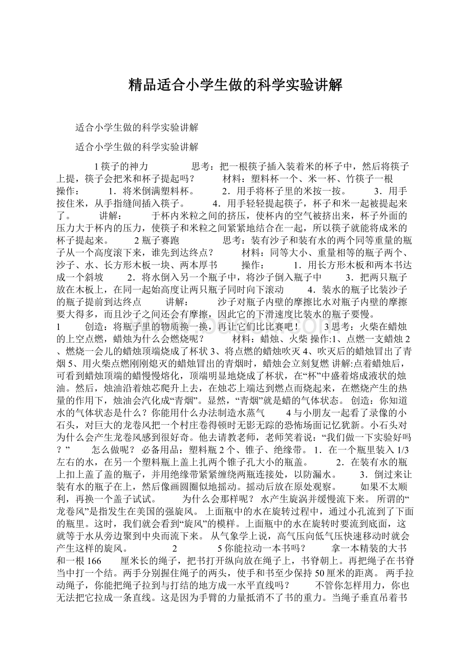 精品适合小学生做的科学实验讲解.docx_第1页