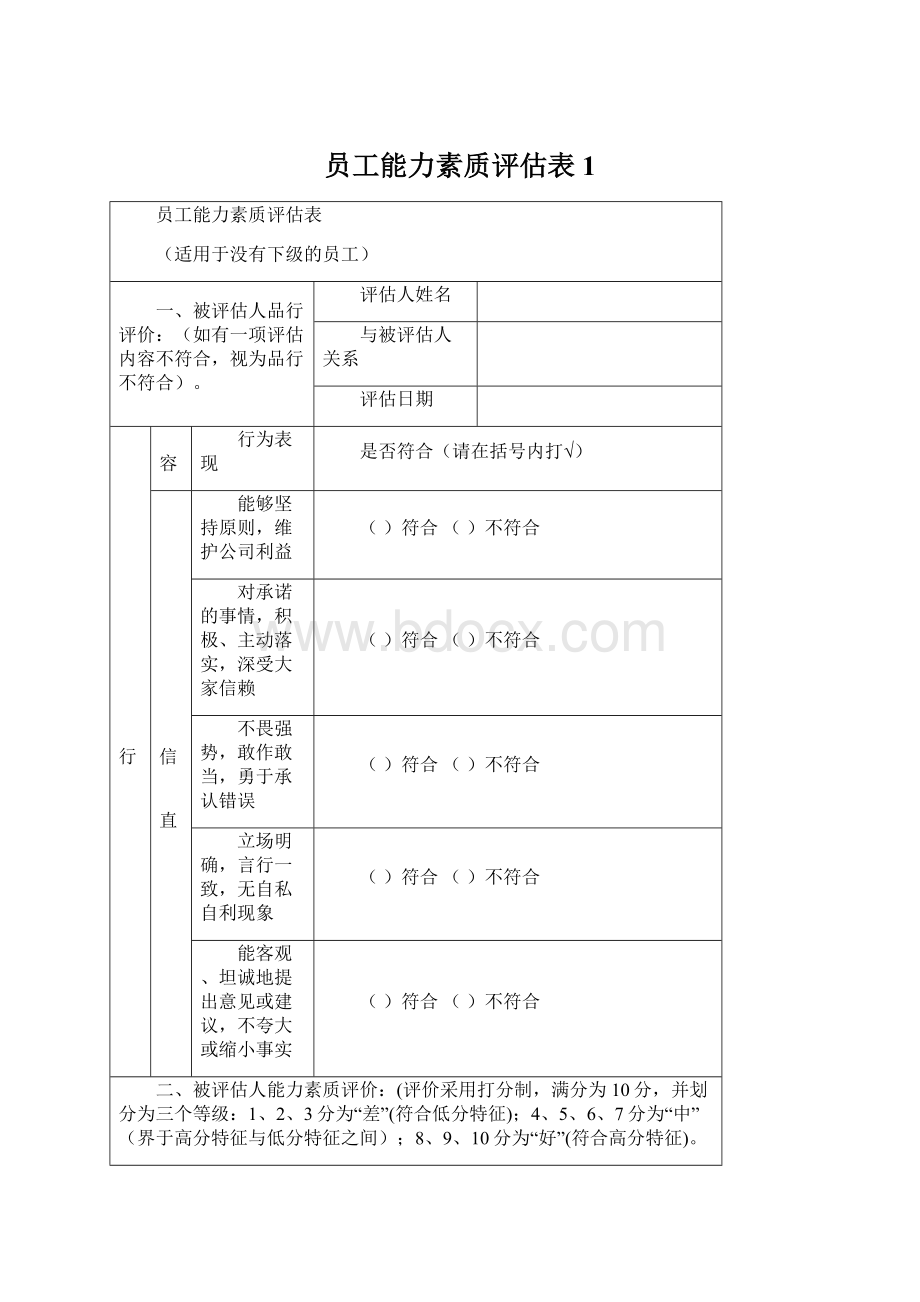 员工能力素质评估表1Word文档下载推荐.docx