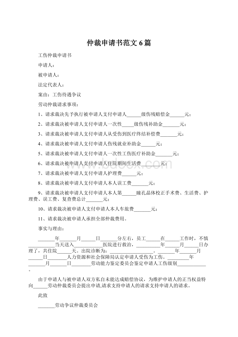 仲裁申请书范文6篇Word格式文档下载.docx_第1页