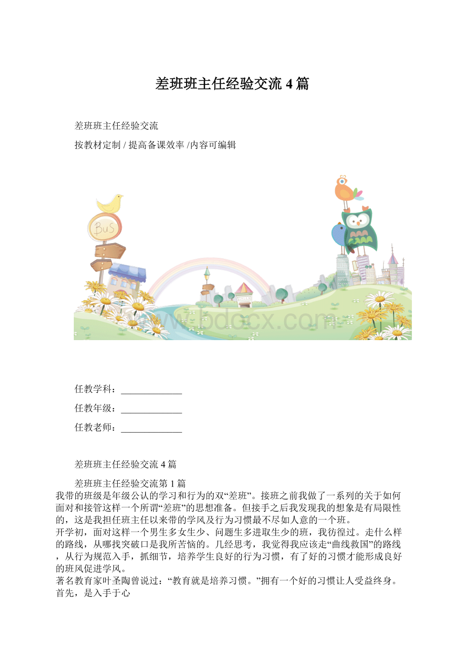 差班班主任经验交流4篇Word下载.docx_第1页