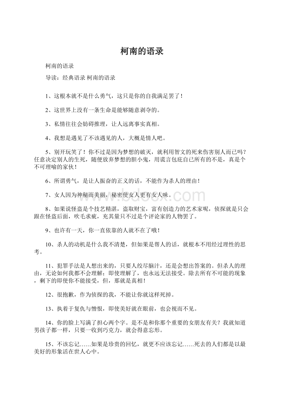 柯南的语录Word格式.docx