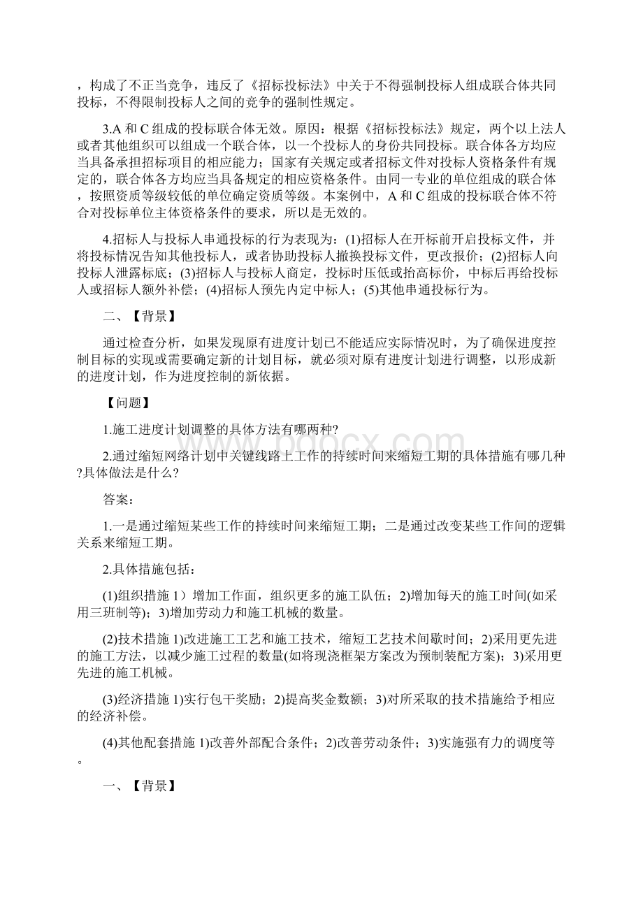 最新一级建造师《建筑工程》重点案例分析汇总Word格式文档下载.docx_第2页