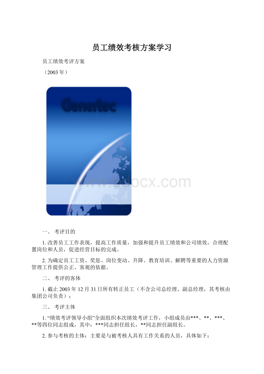 员工绩效考核方案学习文档格式.docx_第1页