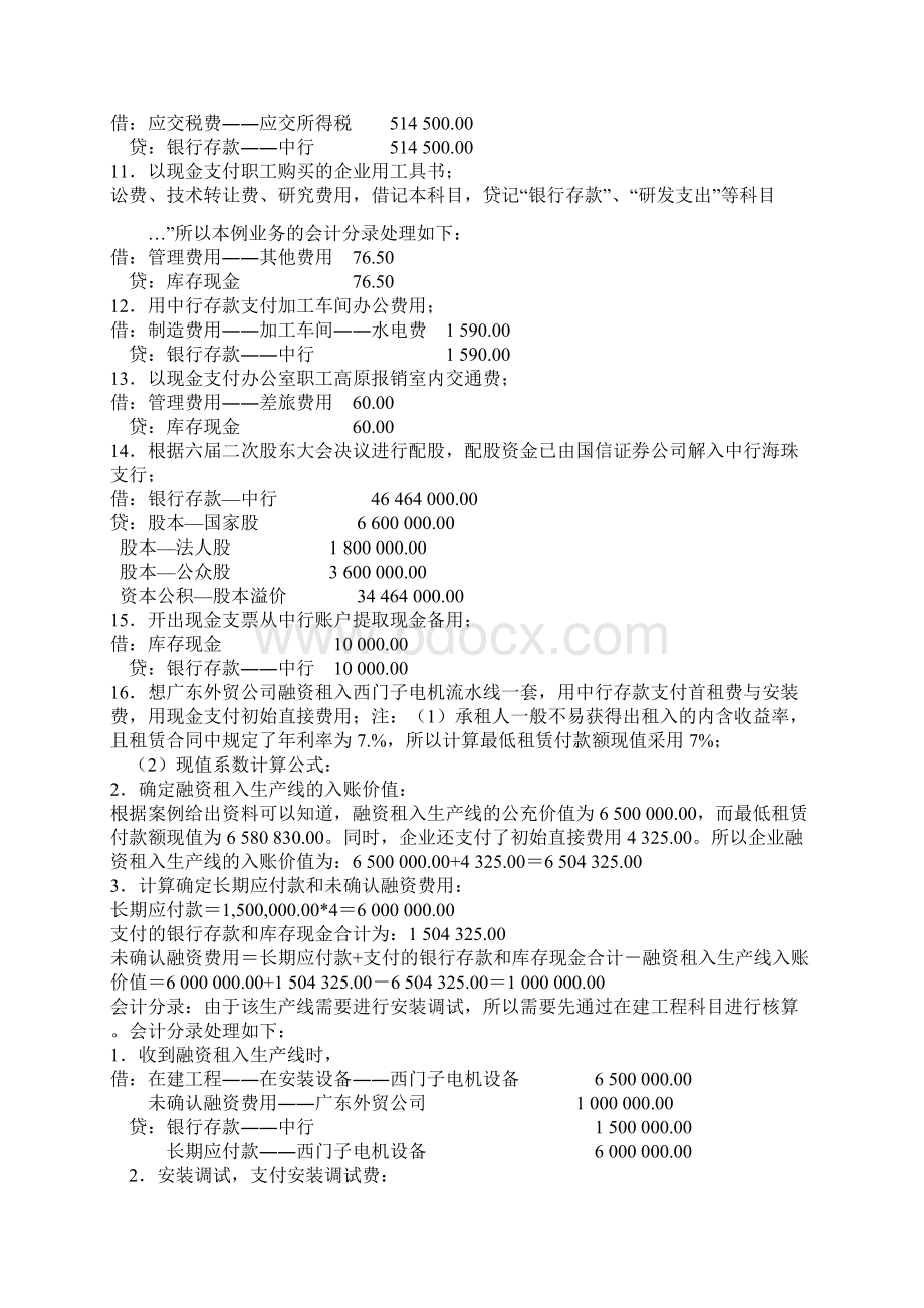 现代企业会计模拟实验教程答案Word文档下载推荐.docx_第2页